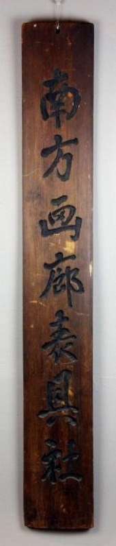 Chinese Qing Calligraphy On Wood 171ed2